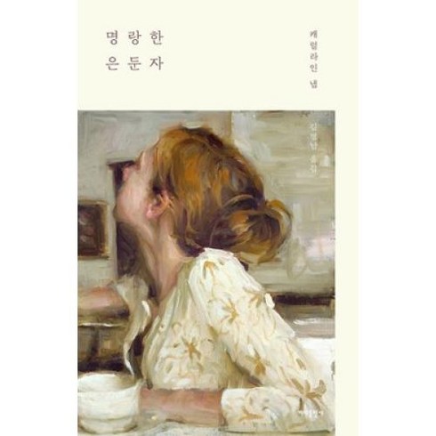 명랑한은둔자 리뷰