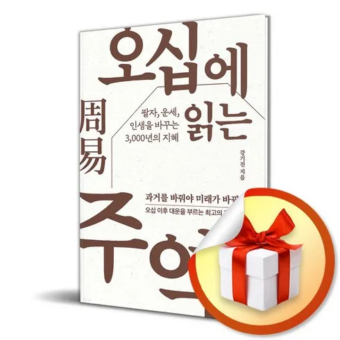 가성비 최고 오십에읽는주역 생일선물 추천