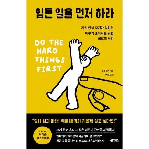 홈쇼핑 MD가 추천하는 힘든일을먼저하라 꾸준히 재구매한 BEST 상품