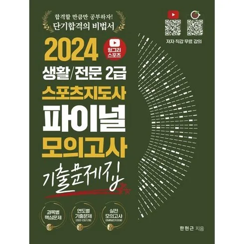 홈쇼핑 품절대란 2024헝그리스포츠7일완성생활스포츠지도사2급필기 비교 리뷰