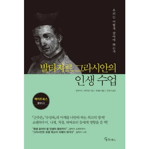 가성비 좋은 발타자르그라시안 베스트상품