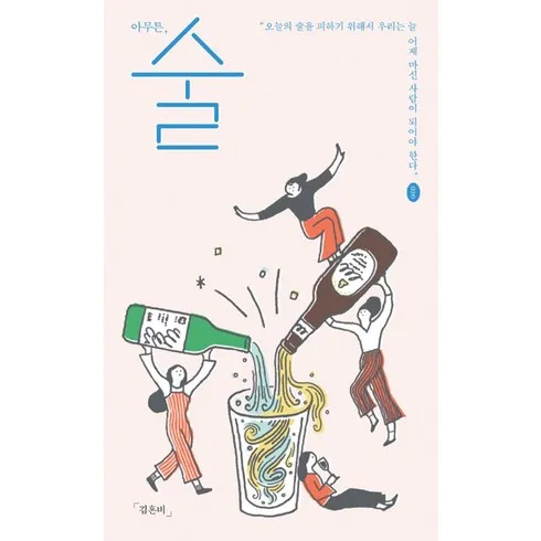 가성비 최고 아무튼술 할인 이벤트