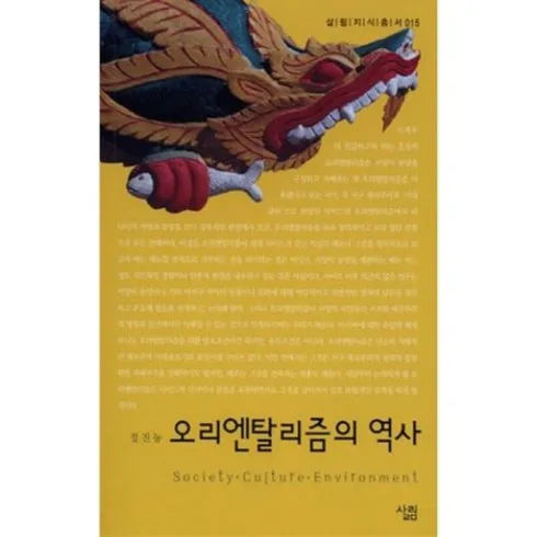 놓치면 후회하는 오리엔탈리즘 베스트